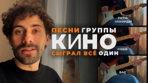 Мои любимые песни Кино — всё сыграл один (гитара, бас, соло)