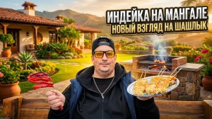 Индейка на Мангале. Новый Взгляд на Шашлык.