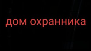 прошёл хоррор дом охраника