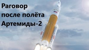 Раговор после полёта Артемиды-2