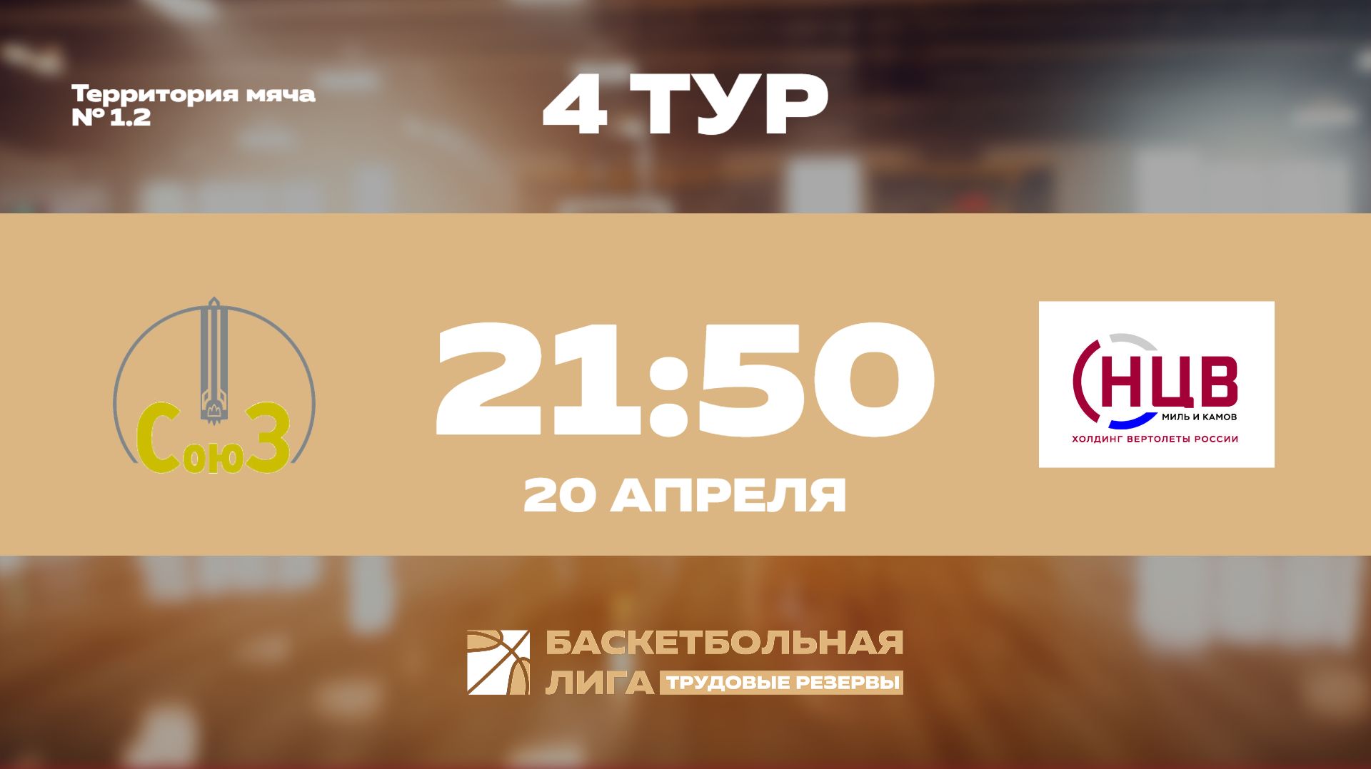 4 тур | ФЦДТ Союз - НЦВ Миль и Камов