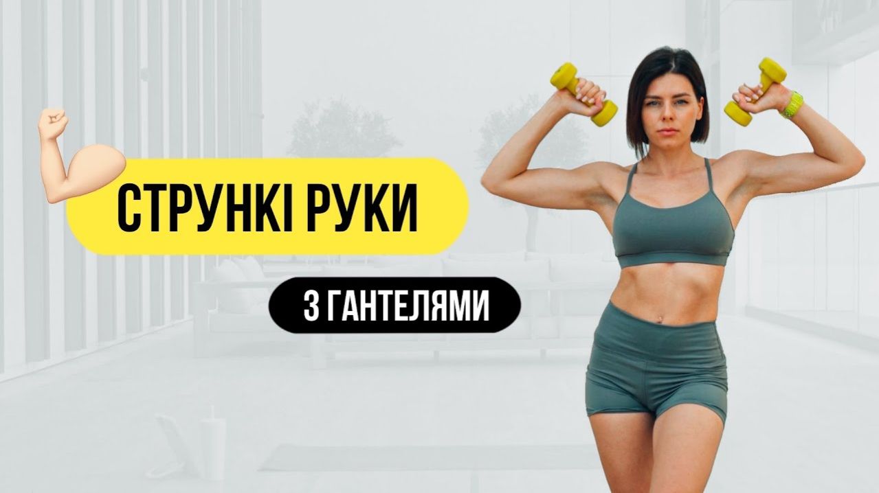 Стройные руки за 13 минут с гантелями