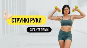 Стройные руки за 13 минут с гантелями