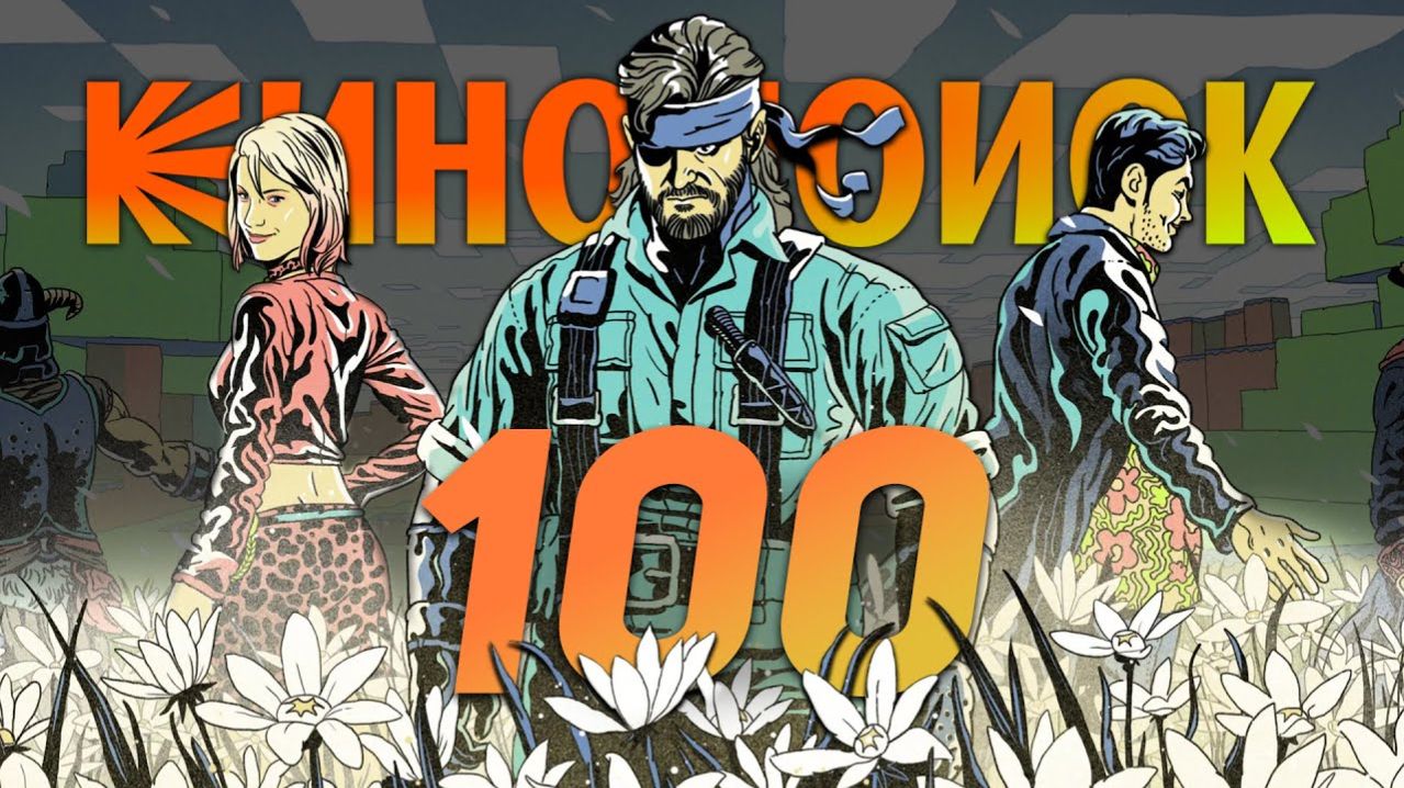 100 ВЕЛИКИХ игр по версии Кинопоиска