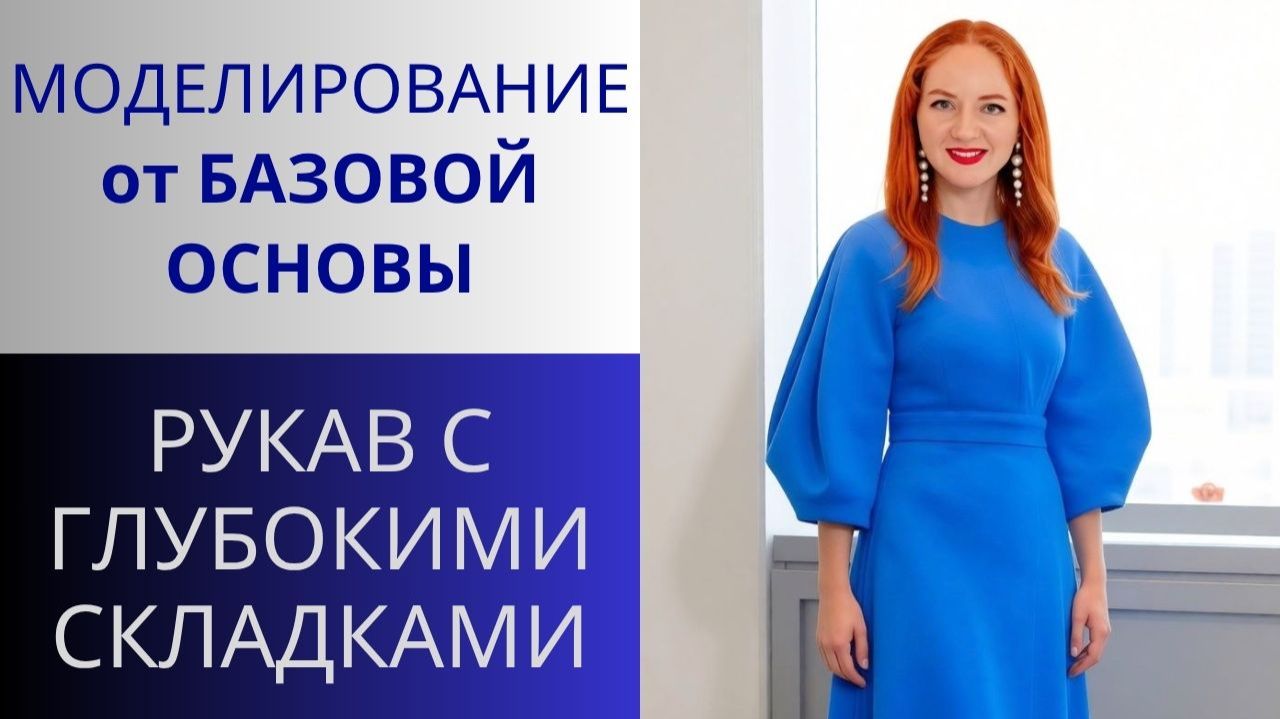 Рукав 1. Моделирование рукава с глубокими складками. Базовая основа с одношовным рукавом в работе