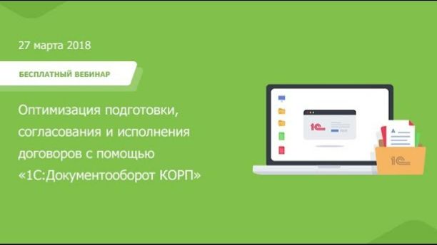 Вебинар Оптимизация подготовки согласования и исполнения договоров с 1СДокументооборот