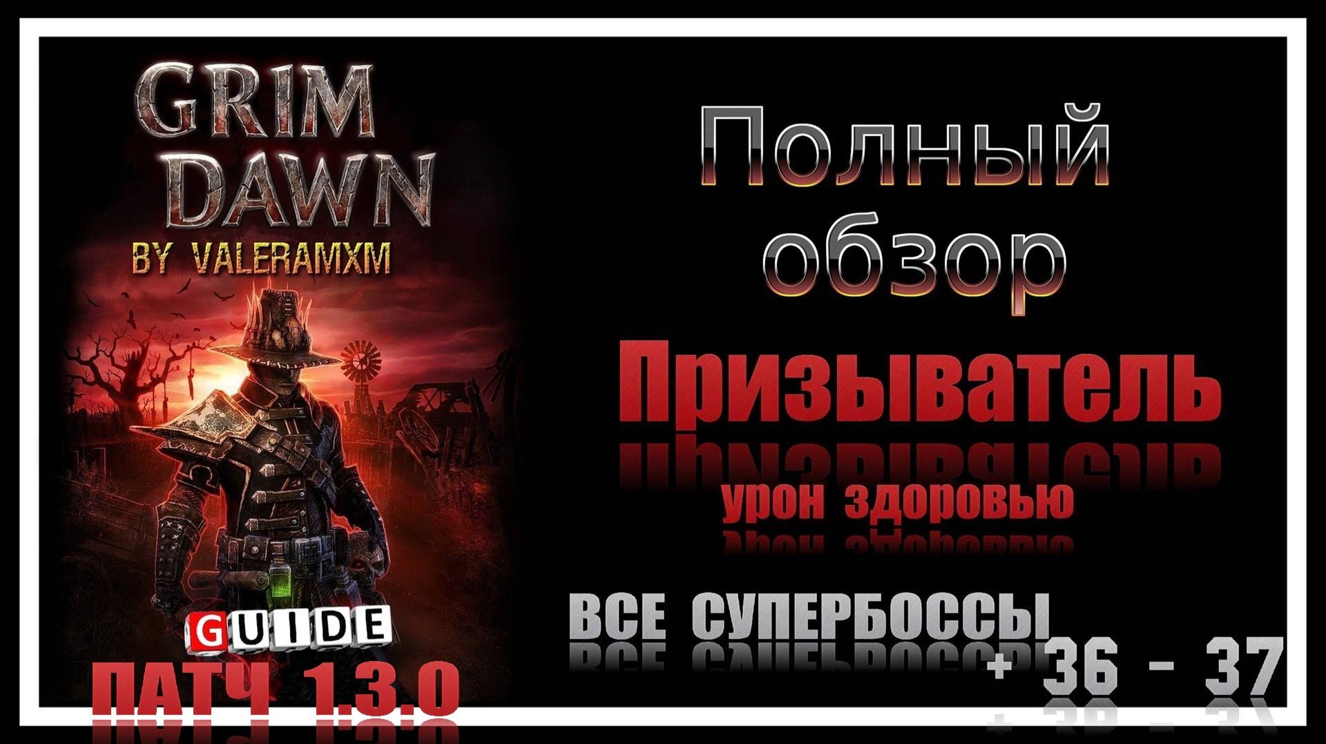 ЛУЧШИЙ КАСТЕР В ИСТОРИИ?! Призыватель через ЗАБВЕНИЕ уничтожает всё! Пошаговый гайд 1.3.0