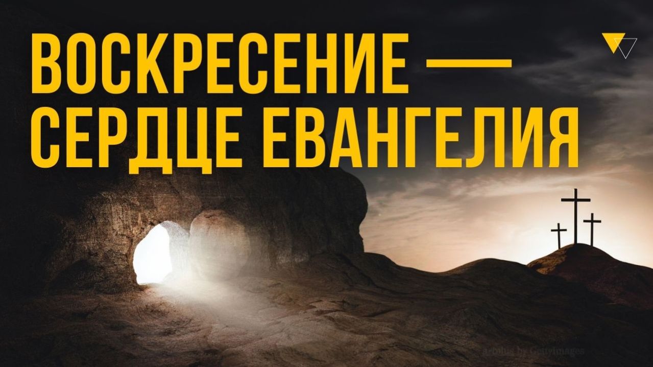Живая истина: почему Воскресение Христа меняет всё.