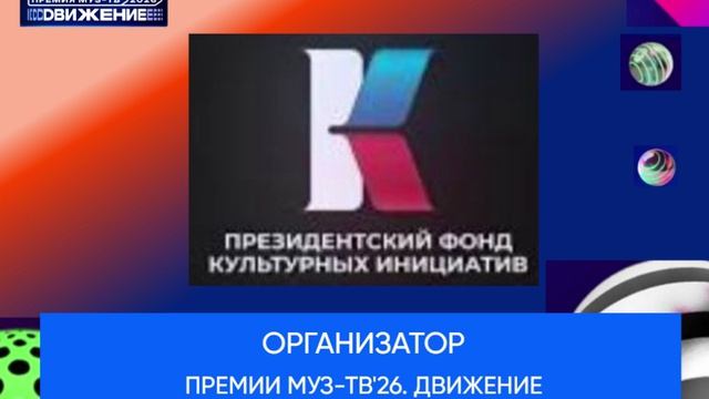 Организатор Премии МУЗ-ТВ'26. Движение