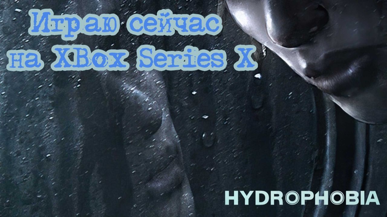 Играю сейчас. Hydrophobia на Xbox Series X.