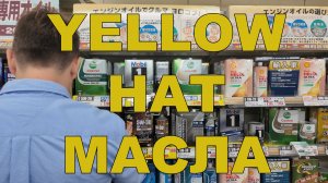 YELLOW HAT. ЯПОНИЯ. АВТОМАСЛА #anton_mygt