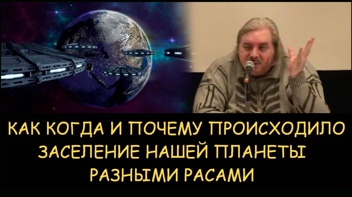 ✅ Н.Левашов. Как, когда и почему происходило заселение нашей планеты разными расами
