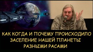 ✅ Н.Левашов. Как, когда и почему происходило заселение нашей планеты разными расами