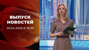 Выпуск новостей в 18:00 от 20.04.2026