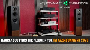 Davis Acoustics The Pledge и TDA на АудиоСаммит 2026