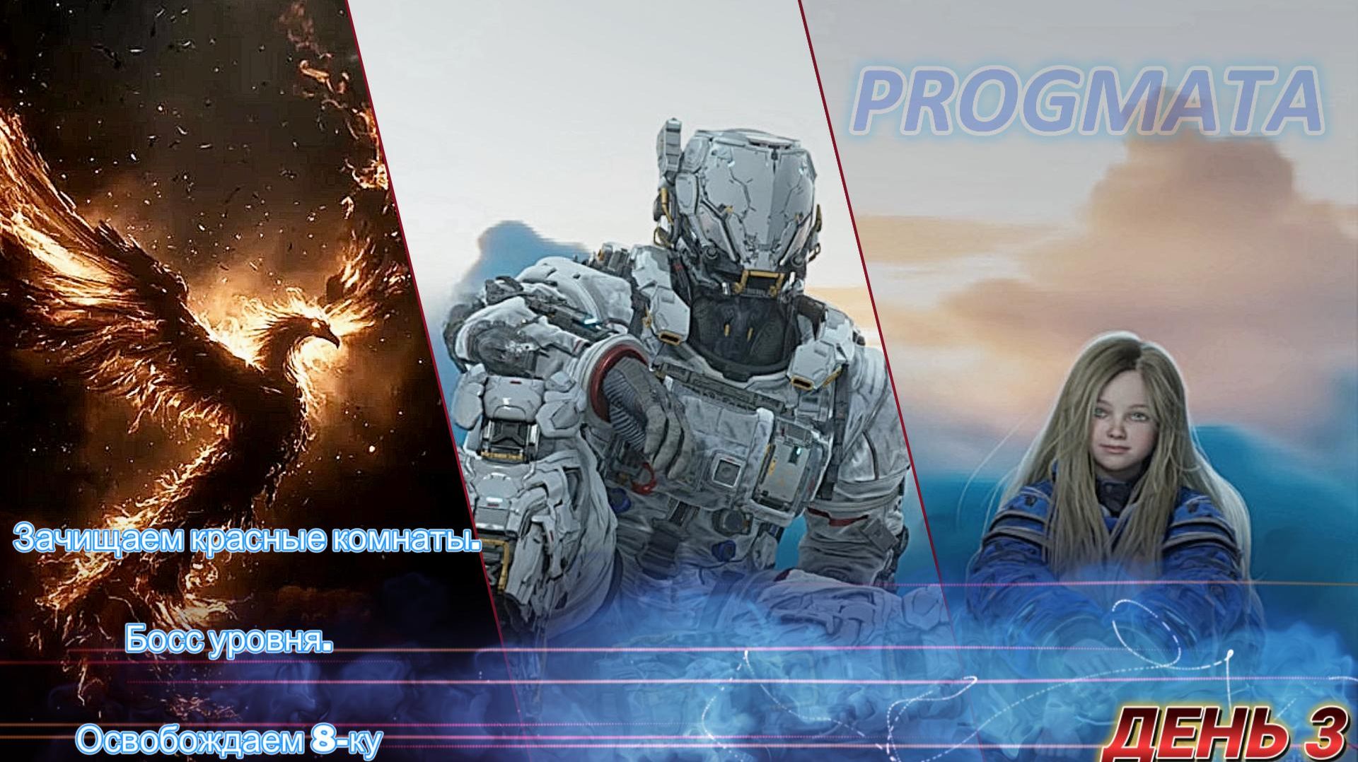 Pragmata - Освобождаем 8-ку, зачищаем красные комнаты. И босс уровня. День 3