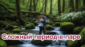 ТАРО ОТНОШЕНИЯ ☁️🌥⛅️ Сложный период в Вашей паре 🌤🌞🌈