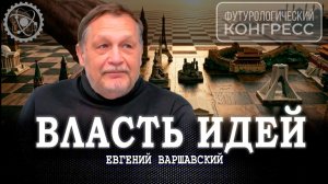 Суть геополитики, или Почему миром правят не деньги, а концепции | Евгений Варшавский