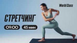 СТРЕТЧИНГ с Эльвирой Сахибгареевой | 21 апреля 2026 | Онлайн-тренировки World Class