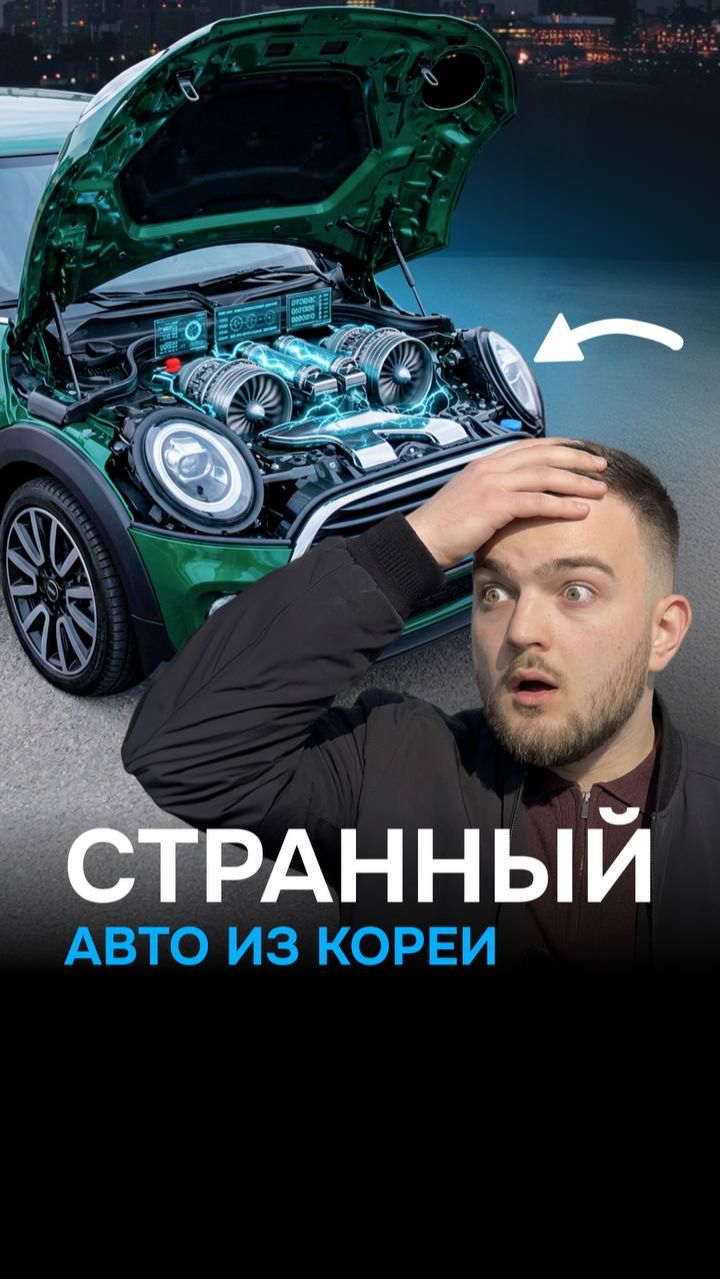 УТИЛЬСБОР НА ЭТОТ АВТО ИЗ КОРЕИ… ВЫ УДИВИТЕСЬ