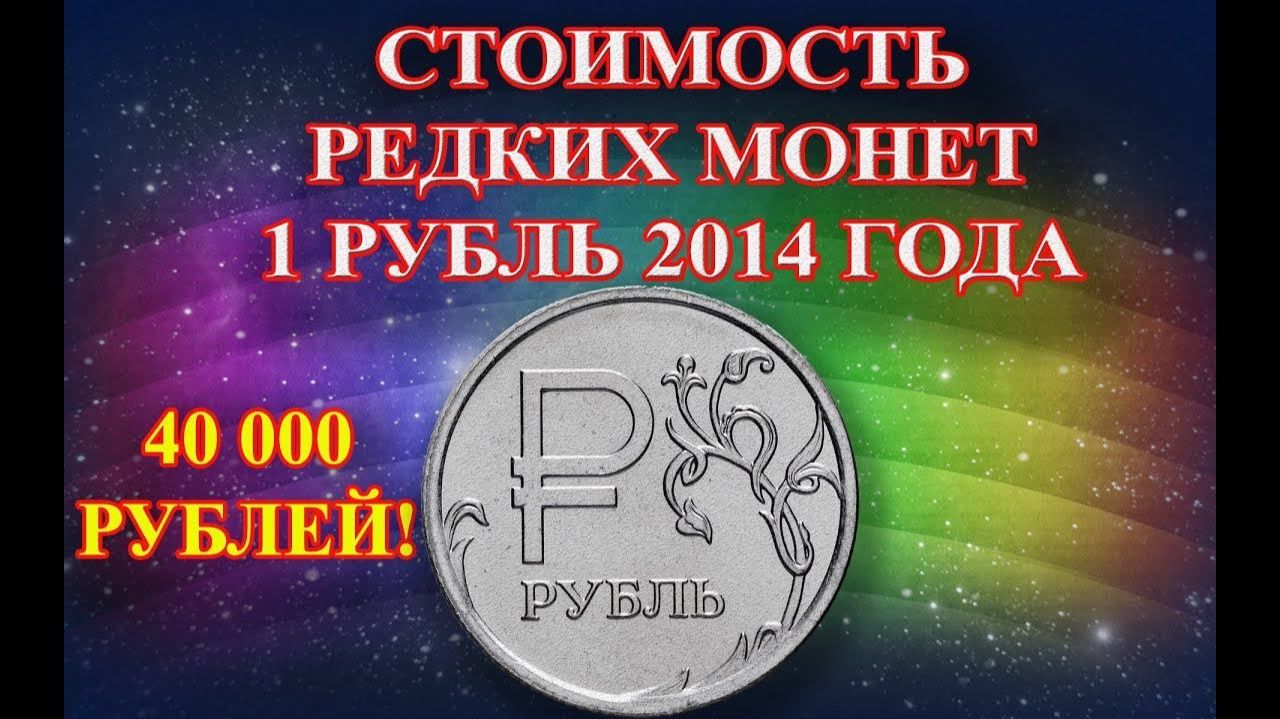 Интересный 1 рубль 2014 года с буквой 