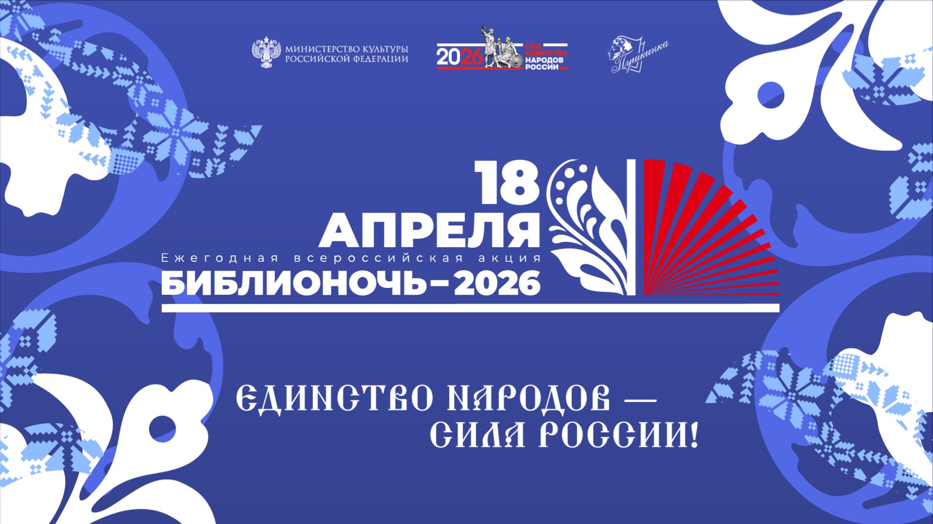 Библионочь 2026