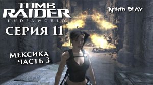 Tomb Raider Underworld серия 11