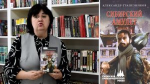 А. Трапезников "Сибирский амулет" (свидание с книгой)