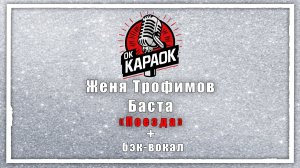 Женя Трофимов и Комната культуры, Баста - Поезда (КАРАОКЕ с бэк-вокалом)