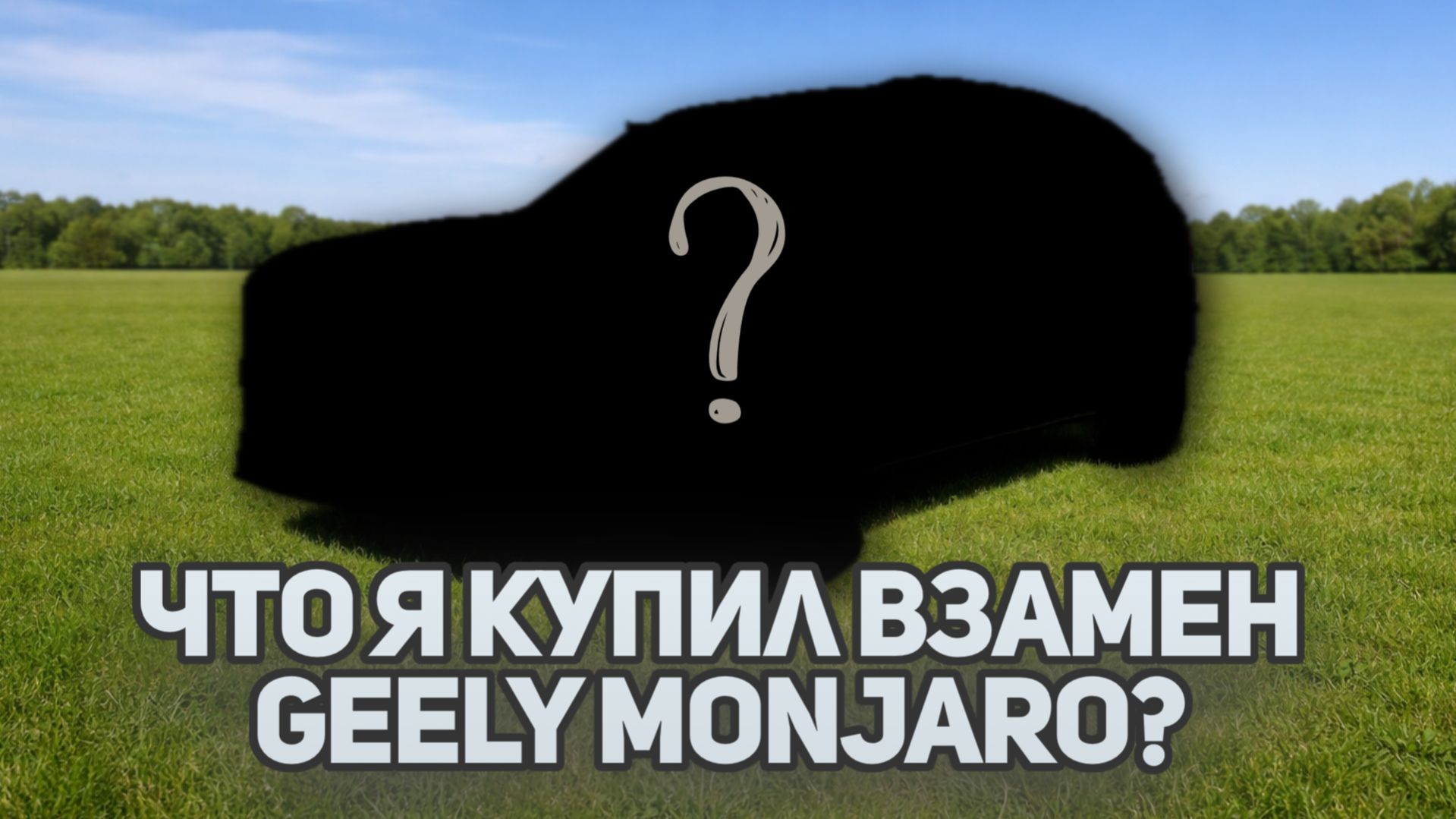 Какой автомобиль я купил взамен Джили Монжаро / Geely Monjaro в 2026 году ?