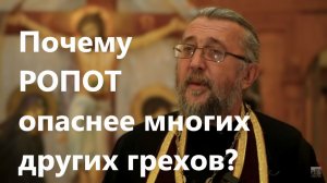 ПОЧЕМУ РОПОТ ОПАСНЕЕ МНОГИХ ГРЕХОВ? Священник Игорь Сильченков.