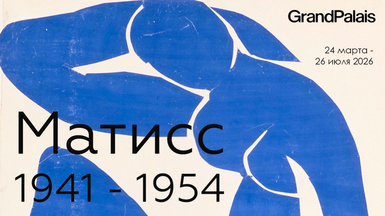 Матисс. 1941-1954. Гран Пале