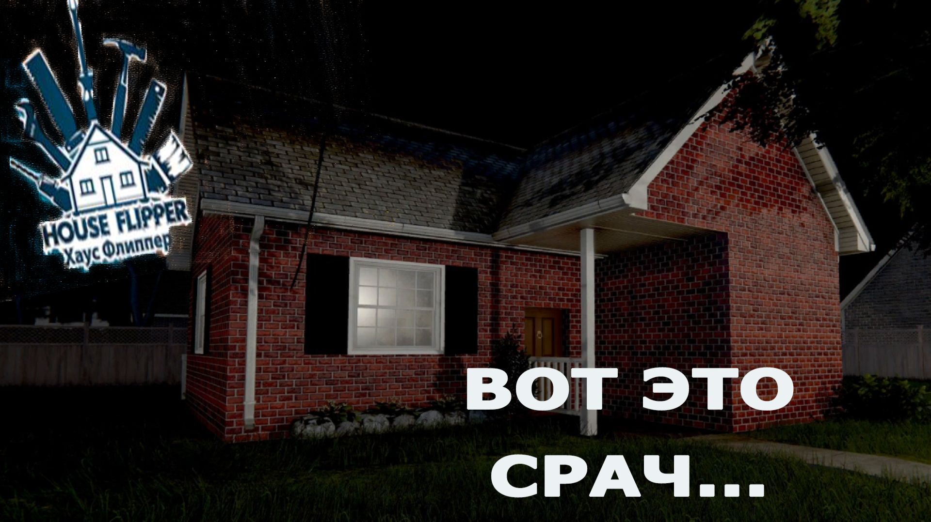 House Flipper ►ЧАСТЬ 5 |УБИРАЮ СРАЧ ГОДА) #5
