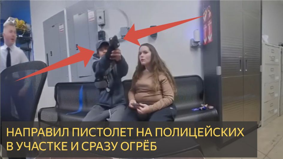 Подозреваемый в краже в магазине направил пистолет на офицера полиции в полицейском участке