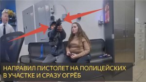 Подозреваемый в краже в магазине направил пистолет на офицера полиции в полицейском участке