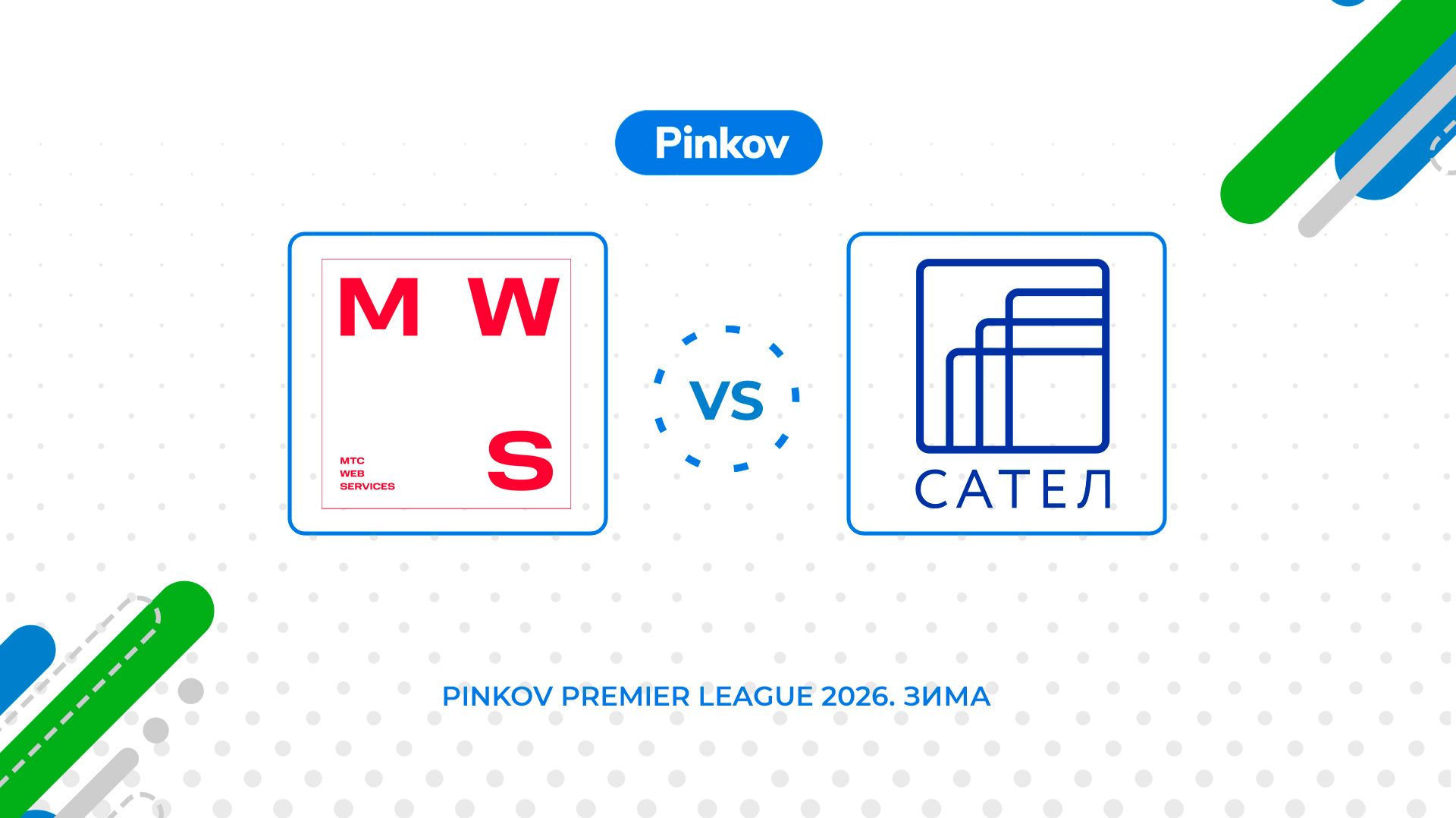 MWS - Сател | 1/2 финала | Золотой кубок | Pinkov Premier League 2026. Зима