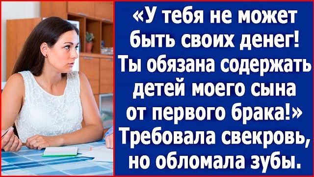На свои деньги ты обязана содержать детей моего сына от первого брака. Заявила свекровь