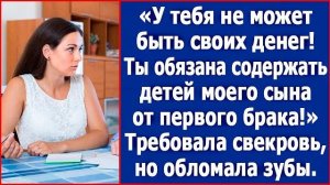 На свои деньги ты обязана содержать детей моего сына от первого брака. Заявила свекровь