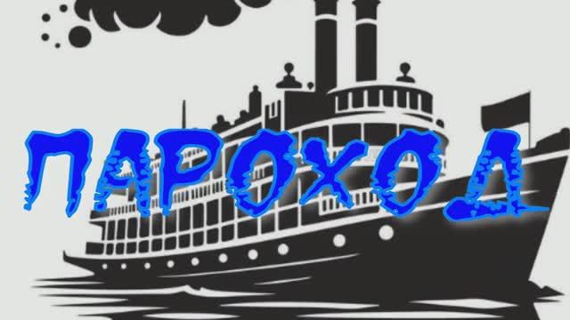 #ПАРОХОД #анекдот