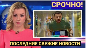 ЗЕЛЕНСКИЙ ОСТОЛБЕНЕЛ! УДАРЫ ВОЗМЕЗДИЯ ПО ХАРЬКОВУ И ПОЛТАВЕ! КИЕВ В ОБМОРОКЕ!