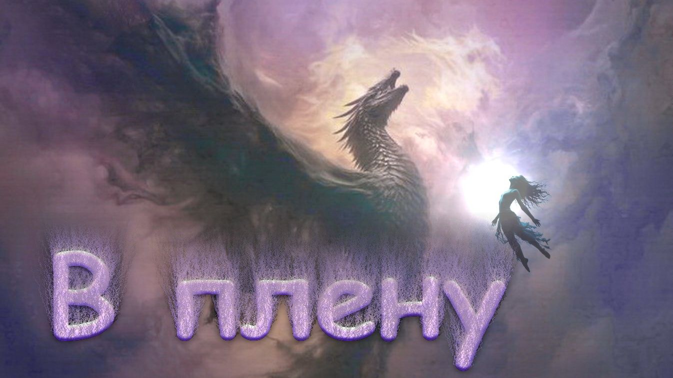 В ПЛЕНУ Видеоролик