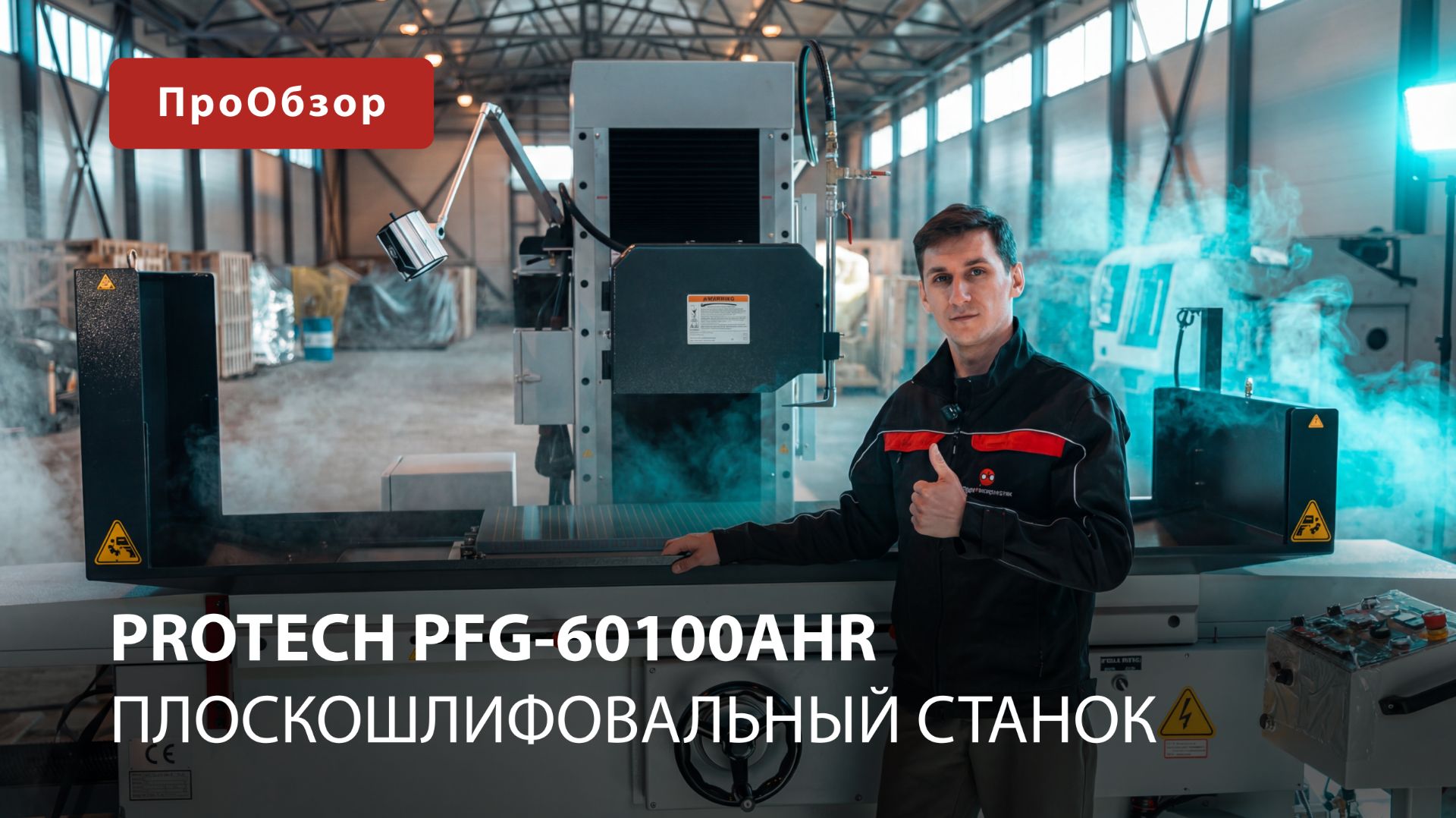 Плоскошлифовальный станок ProTech PFG-60100
