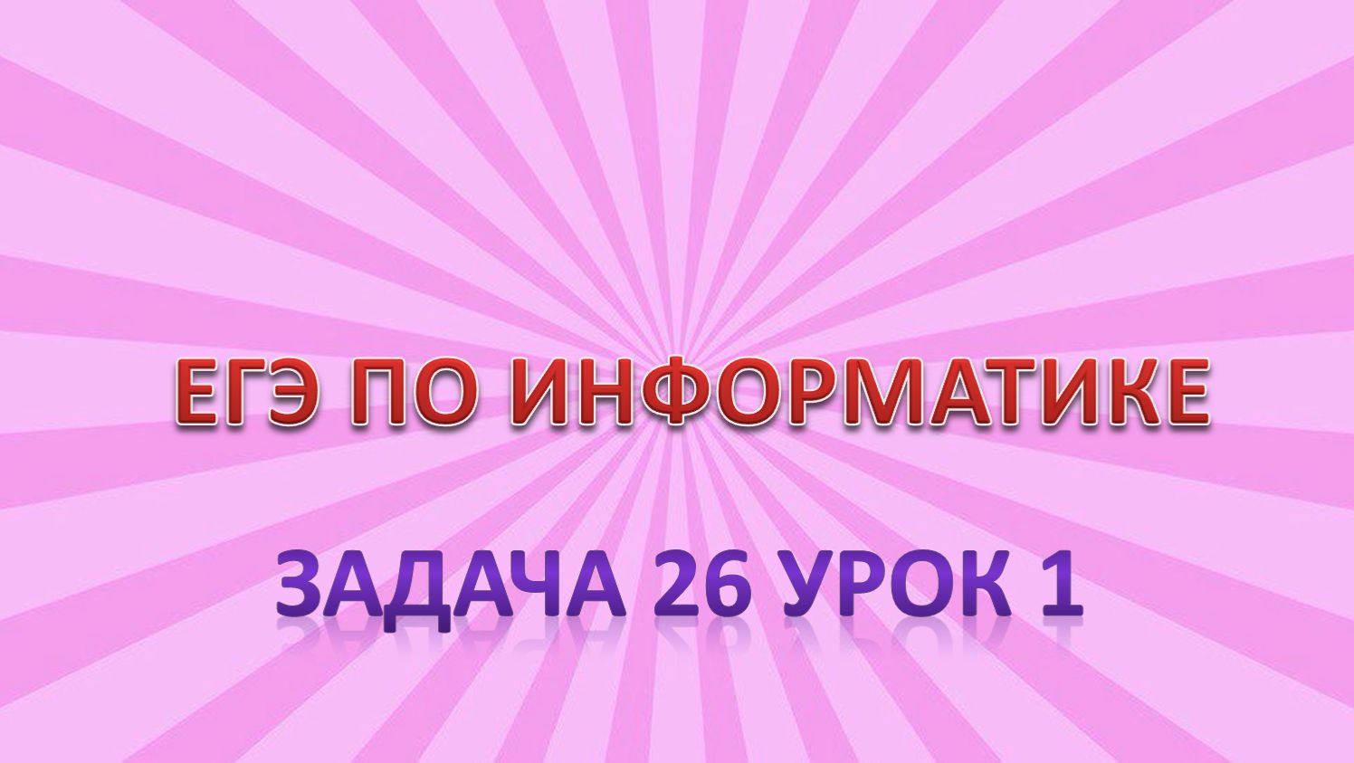 Задача 26 урок 1