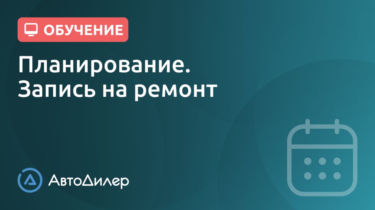 Планирование. Запись на ремонт. АвтоДилер – Программа для автосервиса и СТО. смотреть онлайн