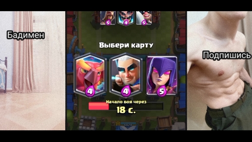 Crash Royale, выбор карт, 2 часть.