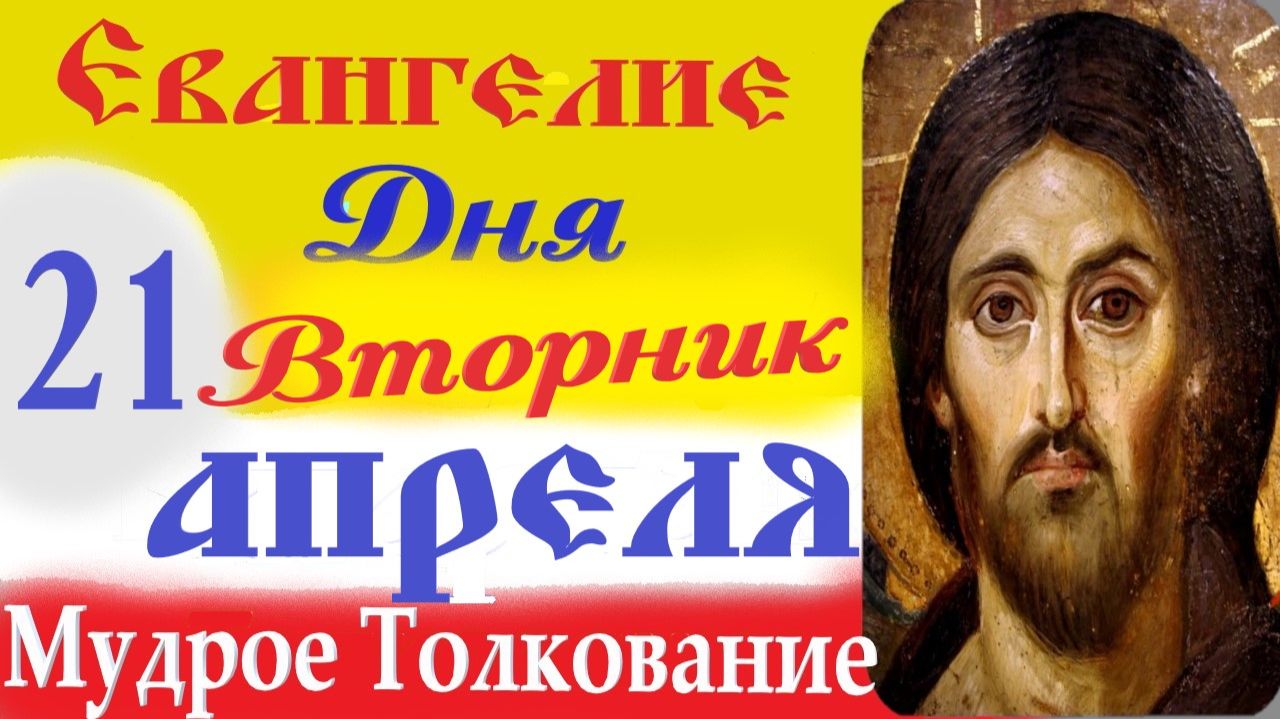 21 апреля Вторник Евангелие Дня 2026 Толкование короткое 10 мин.