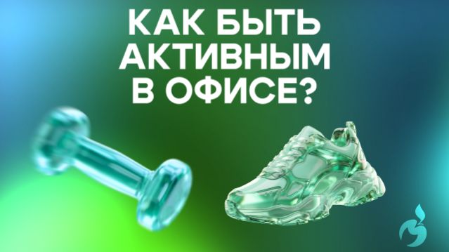 Как быть активным в офисе?