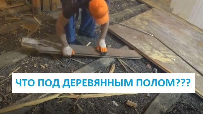 ДЕМОНТАЖ СТАРОГО ДЕРЕВЯННОГО ПОЛА!