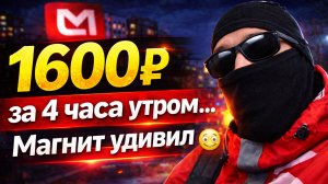 1600Р ЗА 4 ЧАСА УТРОМ... МАГНИТ УДИВИЛ #курьер #магнит #магнитдоставка #тула #подработка