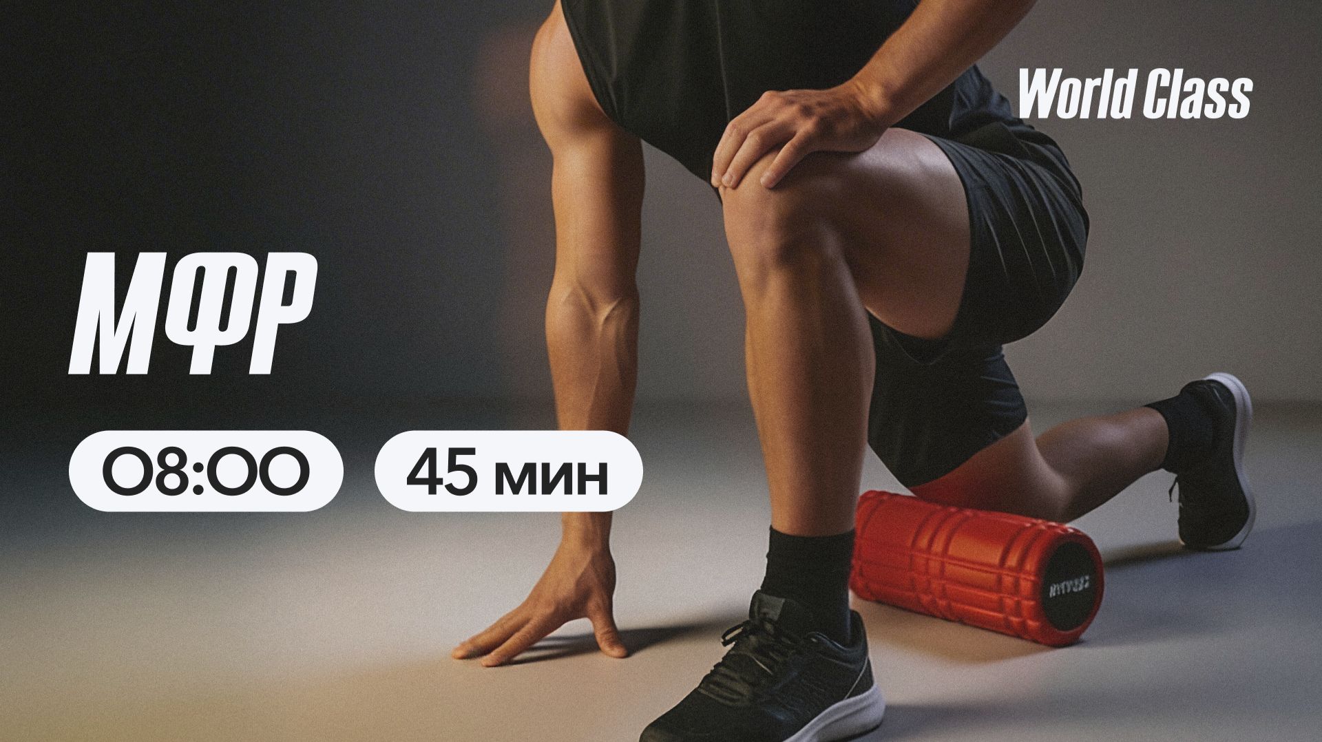 МФР с Альбертом Даниловым  | 22 апреля 2026 | Онлайн-тренировки World Class